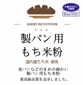 製パン用 もち米粉（国内産） 2kgx1袋 製パン用に品質を追求した米粉です。