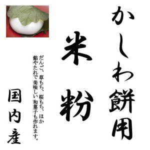 かしわ餅用 米粉 900g 長期保存包装 （投函便・メール便 送料無料）