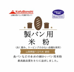 米粉 パン用 （山梨県産米使用） 20kg (10kgx2) 製パン用に最高品質を追求した米粉です。