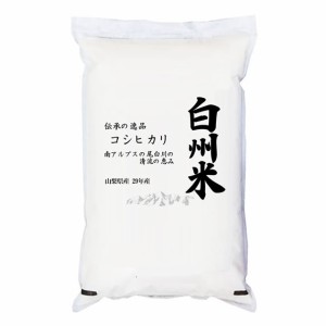 日本名水100選 令和5年産 山梨県産 白州米コシヒカリ 5kg 白米 (玄米/無洗米 選べます。）
