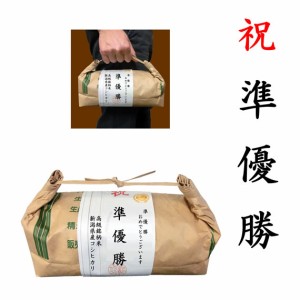 【事業所配送（個人宅不可）】 【ゴルフコンペ賞品・景品】 「準優勝賞」 高級銘柄米 新潟県産コシヒカリ 2kg ハンディタイプ