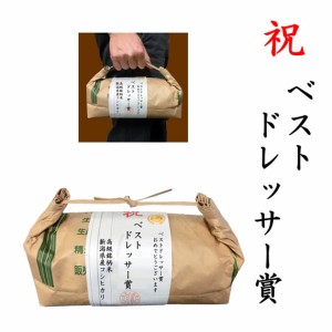 【事業所配送（個人宅不可）】 【ゴルフコンペ賞品・景品】 「ベストドレッサー賞」 高級銘柄米 新潟県産コシヒカリ 2kg ハンディタイプ