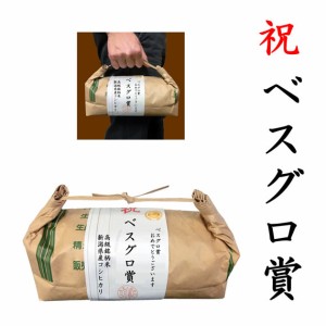 【事業所配送（個人宅不可）】 【ゴルフコンペ賞品・景品】 「ベスグロ賞」 高級銘柄米 新潟県産コシヒカリ 2kg ハンディタイプ