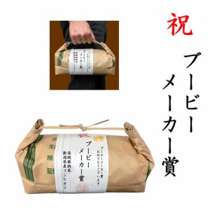 【事業所配送（個人宅不可）】 【ゴルフコンペ賞品・景品】 「ブービーメーカー賞」 高級銘柄米 新潟県産コシヒカリ 2kg ハンディタイプ