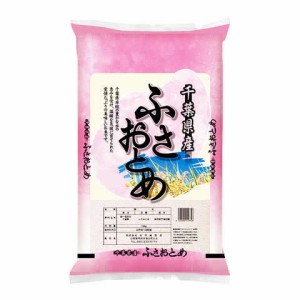 令和5年産 千葉県産 ふさおとめ 5kg 白米 (玄米/無洗米 選べます。）