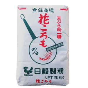 天ぷら粉一番 花ころも 日穀製粉 25kg 小麦粉
