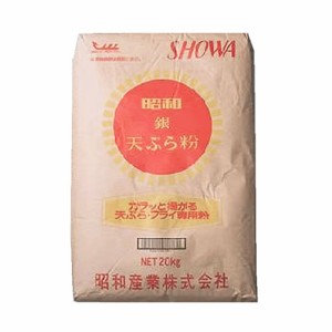 【事業所配送（個人宅不可）】 天ぷら粉 銀印 昭和産業 20kg 小麦粉