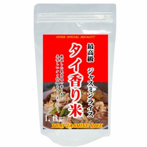 最高級 ジャスミンライス 香り米 タイ米 1.4kg