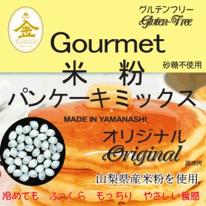 グルテンフリー 米粉 パンケーキミックス（山梨県産米使用） 20kg (10kgx2)