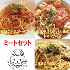 3種のミートパスタソースセット 【ナチュラルグレース】【クール便】【送料無料】 