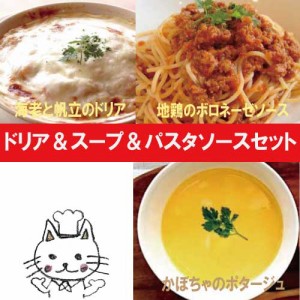 ドリア＆スープ＆パスタソースセット 【ナチュラルグレース】【クール便】【送料無料】 