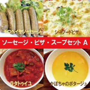 ソーセージ・ピザ.スープセットA【ナチュラルグレース】【クール便】【送料無料】 