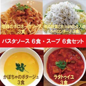 パスタソース6食・スープ6食【ナチュラルグレース】【クール便】【送料無料】 