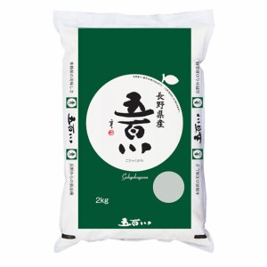 【事業所配送（個人宅不可）】 令和5年産 長野県伊那産 五百川 2kg 白米 (保存包装 選択可）