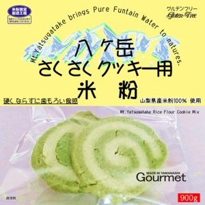 八ヶ岳 さくさく クッキー用 米粉 （山梨県産米100% 使用） 900g 長期保存包装 （投函便・メール便 送料無料）