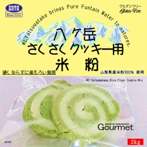 八ヶ岳 さくさく クッキー用 米粉 （山梨県産米100% 使用） 2kgx2袋 サクサク柔らか食感