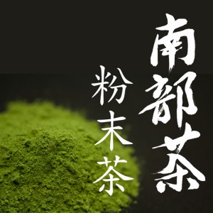 南部茶 抹茶 300g (かぶせ煎茶粉末） 確かなJA品質管理で自信の品質。製菓製パン・和菓子対応の平均粒度10μ 投函便・メール便 送料無料