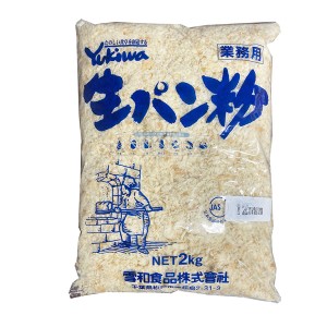 雪和食品 生パン粉 A 荒目（12mm）2kgｘ6袋-１ケース※生ものなので開封後は常温では保存できません