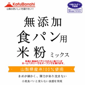 食パン用 米粉 ミックス 無添加 （山梨県産米使用） 900g（投函便・メール便 送料無料） ホームべカリーで3回分です。