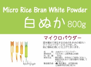 白ぬかマイクロパウダー（山梨県産山田錦 使用） 800g 【投函便・メール便 送料無料】 ざらざら感のないきめ細やかさ