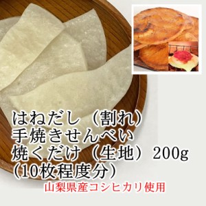 老舗の謹製 手焼き 割れせんべい 焼くだけ（生地） 200ｇ 約10枚分 【投函便・メール便 送料無料】