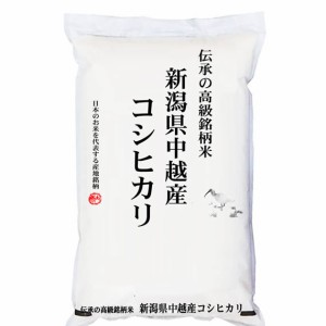 越後の米 令和5年産 新潟県中越産 コシヒカリ 2kg 白米 (保存包装 選択可）新米 コシヒカリ 新米 2kg