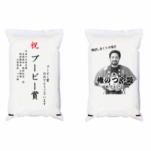 ■ 【ゴルフコンペ賞品・景品】 「ブービー賞」 飛ばしまくりの旨さ 俺のつや姫 5kg