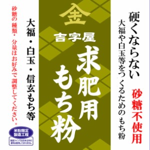 硬くならない大福のための 求肥用 もち粉 砂糖不使用 10kgx2袋 長期保存包装