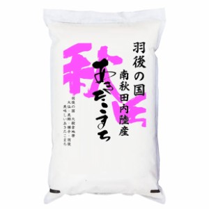 令和5年産 羽後の国 南秋田内陸産 あきたこまち 2kg 白米 (保存包装 選択可）