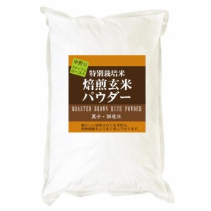焙煎玄米パウダー ミディアムロースト（中煎り） 900g 特別栽培米 使用 香ばしい焙煎玄米粉は、食物繊維より多く含みます。