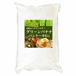 グルテンフリー グリーンバナナ パンケーキMix 米粉＆バナナ粉 900g（投函便・メール便 送料無料）