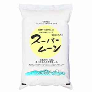 令和5年産 無洗米 5kg 特別栽培米 5kg 「スーパームーン」 長野県産 5kg 白米 (保存包装 選択可）