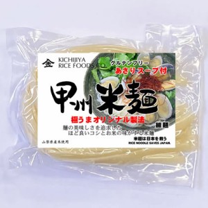 【SALE】甲州米麺 細麺 4食分 グルテンフリー あさりスープ付