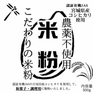 こだわりの米粉 宮城 農薬不使用 (有機JASの原料) 無添加 和菓子/調理用 米粉 500g 微粉タイプ80ミクロン