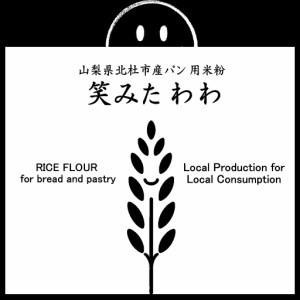 米粉 パン用 笑みたわわ （山梨県北杜市産） 900g（投函便・メール便 送料無料） ホームべカリーで3回分です。