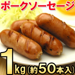 送料無料【ホテル・レストラン御用達食材】ポークソーセージ1kg（約50本入）/uf