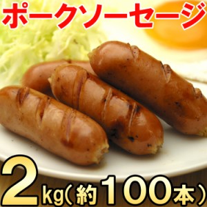 【送料無料/ホテル・レストラン御用達食材】ポークソーセージ2kg（約100本入）/uf