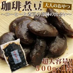 【全国送料無料】今話題!!奇跡の出会いコーヒー煮豆　超大容量500g×1袋/珈琲