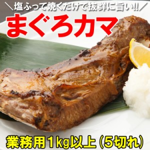 まぐろカマ １kg【送料無料】希少部位が超特価!! マグロ 鮪（沖縄・離島へのお届け不可）