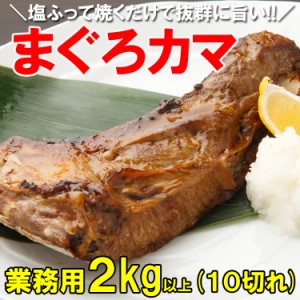 まぐろカマ ２kg【送料無料】希少部位が超特価!! マグロ 鮪（沖縄・離島へのお届け不可）