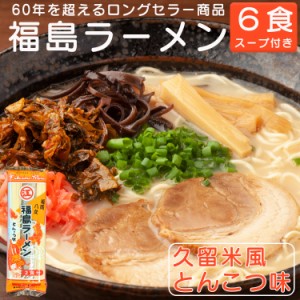 幻のインスタントラーメン 福島ラーメン 棒ラーメン 久留米風とんこつ味 江崎製麺 6食 スープ付き 送料無料 定形郵便