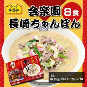 【送料無料】長崎中華街会楽園長崎ちゃんぽん8食セット