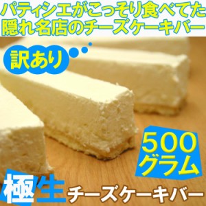 【送料無料】パティシエがこっそり食べてた訳あり極生チーズケーキバー（プレーン）500ｇ/lat/沖縄離島配送不可