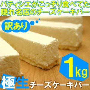 【送料無料】パティシエがこっそり食べてた訳あり極生チーズケーキバー（プレーン）１kg/lat/沖縄離島配送不可