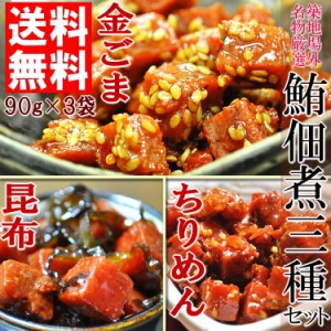 【全国送料無料】築地場外名物まぐろ佃煮３種セット(各90g×3袋)/メール便/鮪/マグロ