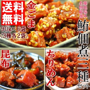 【全国送料無料】お徳用!!築地場外名物まぐろ佃煮３種セット×２(各90g×6袋)/メール便/鮪/マグロ