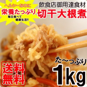 【全国送料無料】栄養たっぷり＆ヘルシーな切干大根たっぷり１kg/常温/メール便配送/和惣菜