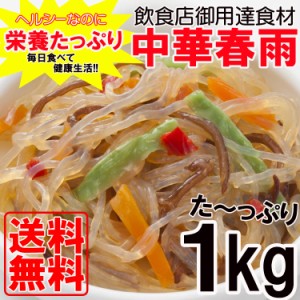 【全国送料無料】栄養たっぷり＆ヘルシーな中華春雨たっぷり１kg/常温/メール便配送