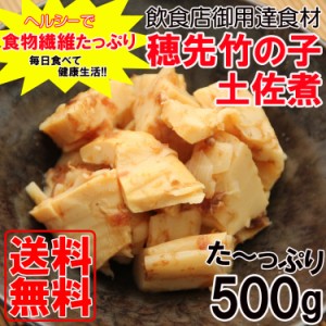 【全国送料無料】食物繊維たっぷり＆ヘルシー　穂先竹の子　土佐煮　たっぷり500g　/常温/メール便配送/和惣菜