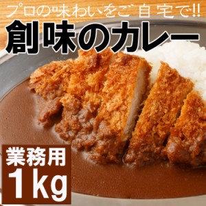 【全国送料無料】プロが愛する　創味のカレー１kg　プロの味わいが簡単にご自宅で!!/常温/メール便配送